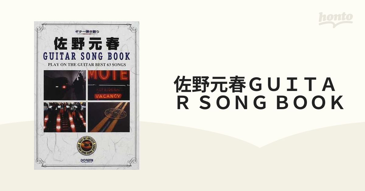 佐野元春ＧＵＩＴＡＲ ＳＯＮＧ ＢＯＯＫ ギター弾き語り ２０周年記念