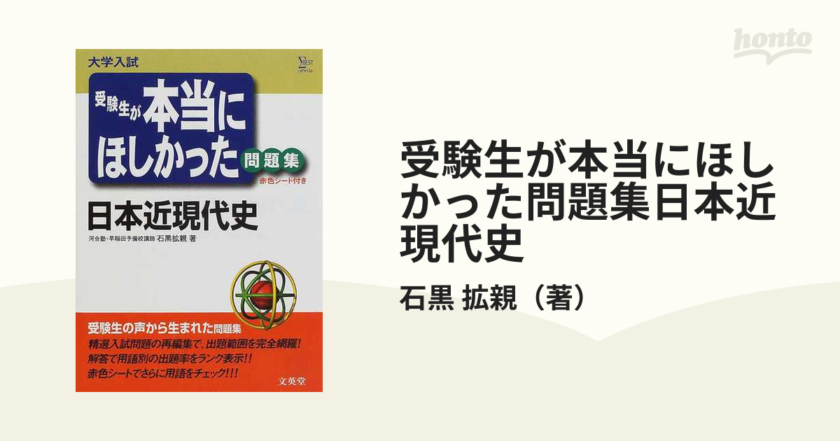 受験生が本当にほしかった問題集日本近現代史 大学入試