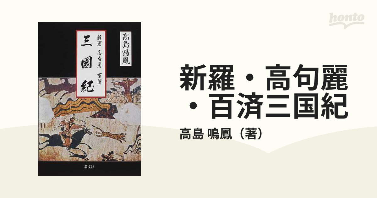 高島 鳴鳳 新羅・高句麗・百済三国紀―古代日本史の真実を探る - 人文/社会