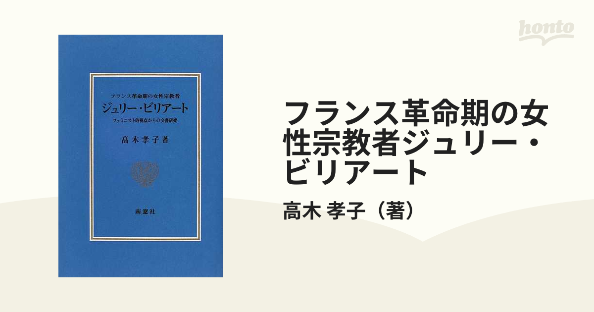 フランス革命期の女性宗教者ジュリー・ビリアート フェミニスト的視点からの文書研究