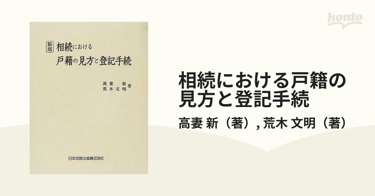 相続における戸籍の見方と登記手続 新版の通販/高妻 新/荒木 文明 - 紙