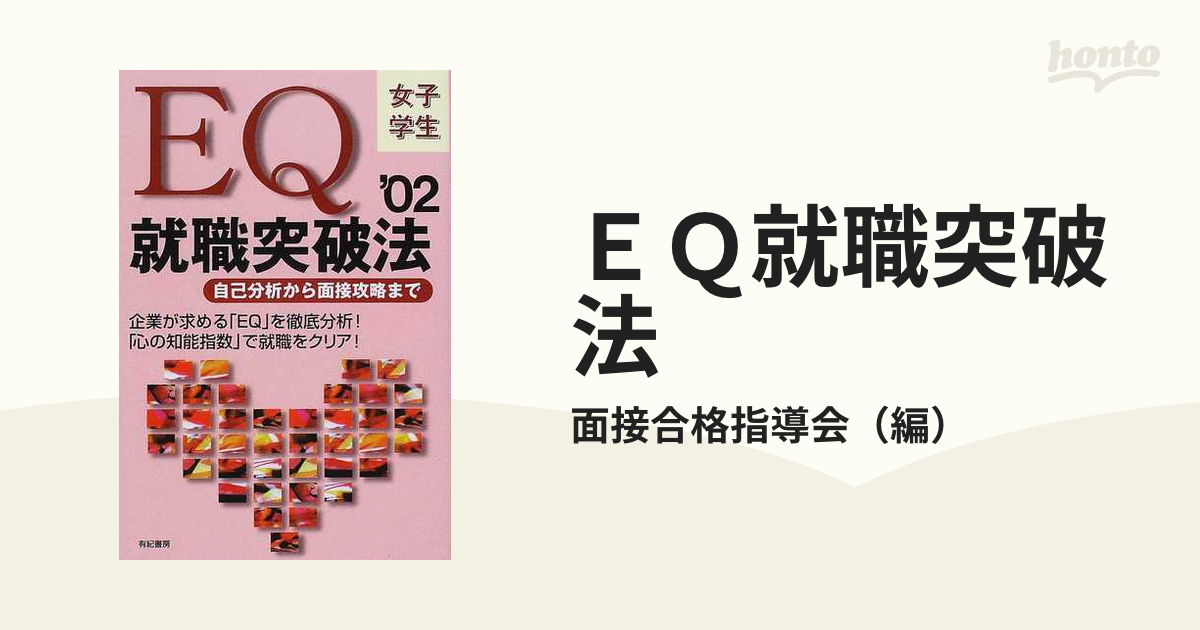 有紀書房出版社ＥＱ就職突破法 自己分析から面接攻略まで 女子学生 ...