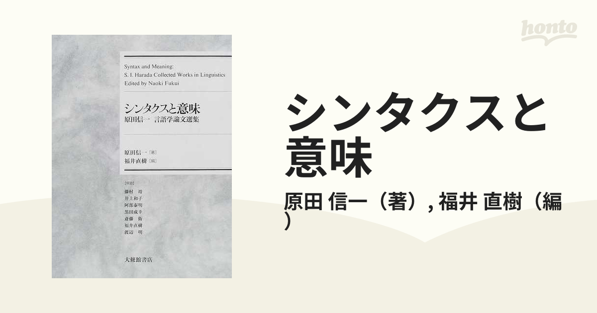 シンタクスと意味 原田信一言語学論文選集