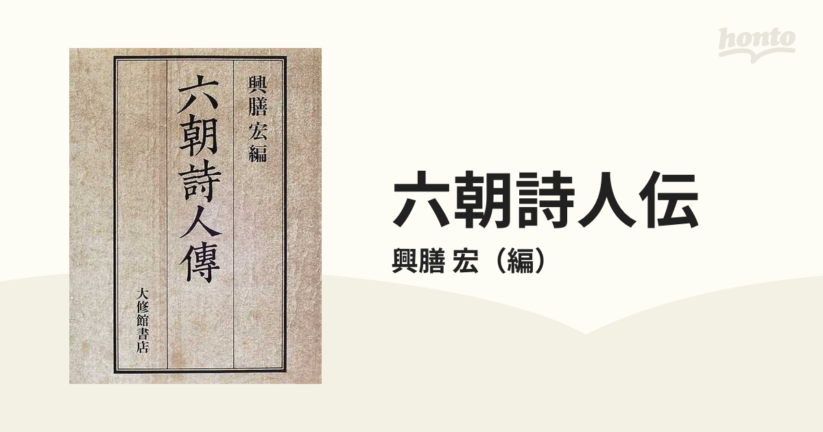 六朝詩人伝