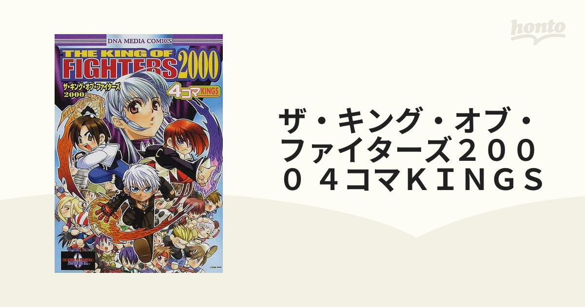 ザ・キング・オブ・ファイターズ２０００ ４コマＫＩＮＧＳ （ＤＮＡ 