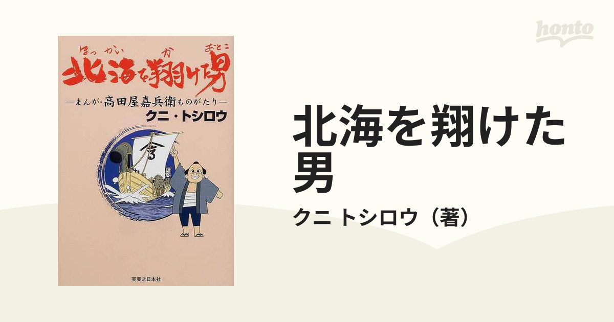 北海を翔けた男 まんが・高田屋嘉兵衛ものがたり/有楽出版社/クニ