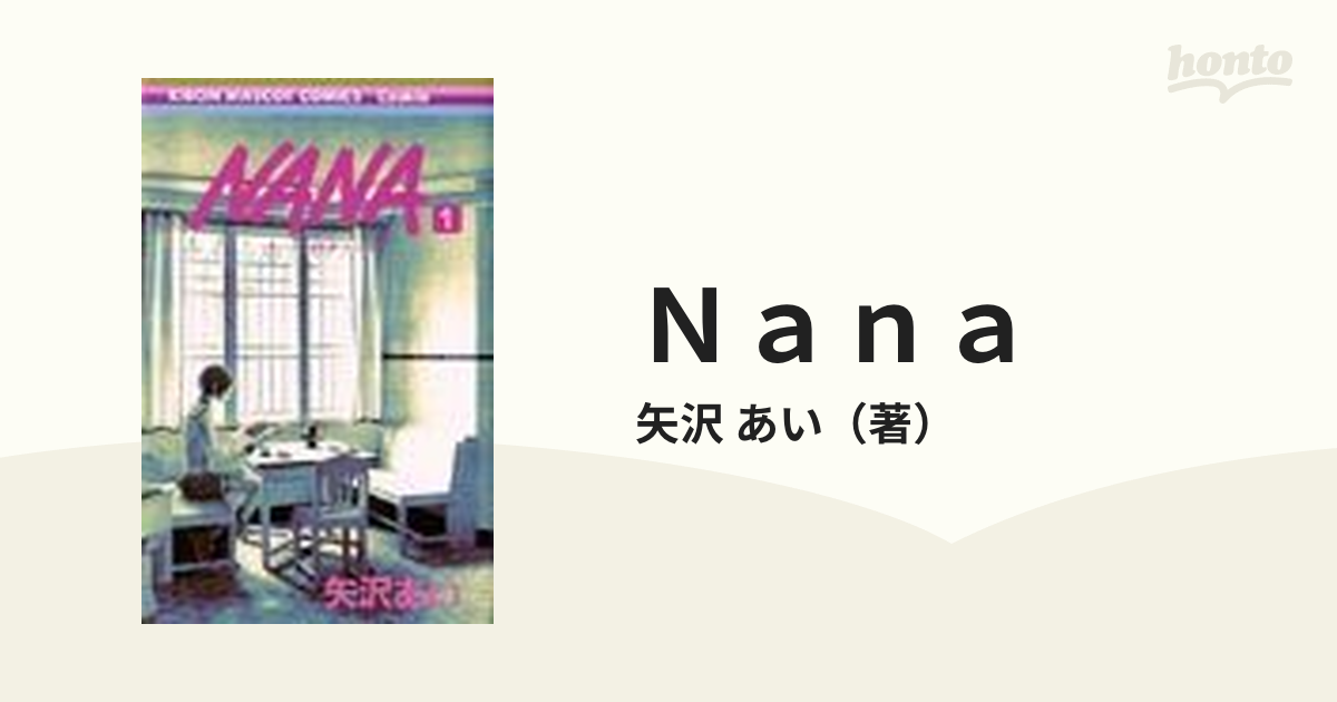 ｎａｎａ １ りぼんマスコットコミックス の通販 矢沢 あい りぼんマスコットコミックス コミック Honto本の通販ストア