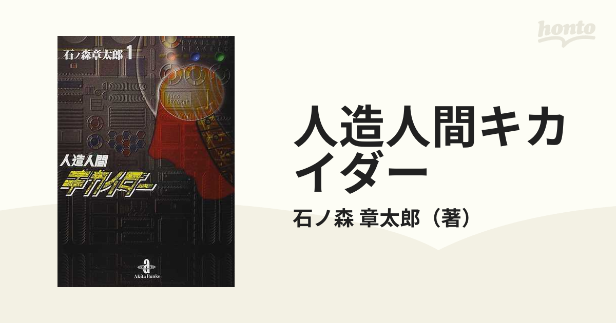 人造人間キカイダー １の通販/石ノ森 章太郎 秋田文庫 - 紙の本：honto