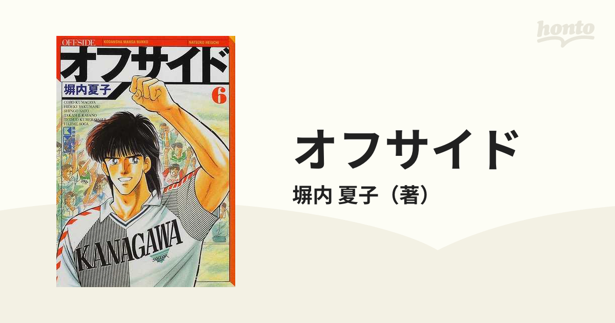 オフサイド ６の通販/塀内 夏子 講談社漫画文庫 - 紙の本：honto本の