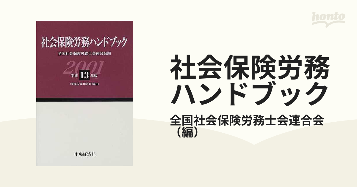 社会保険労務ハンドブック 平成９年版/中央経済社/全国社会保険労務士