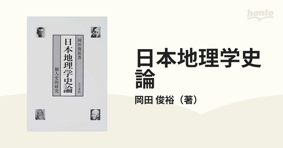日本地理学史論　紙の本：honto本の通販ストア　個人史的研究の通販/岡田　俊裕