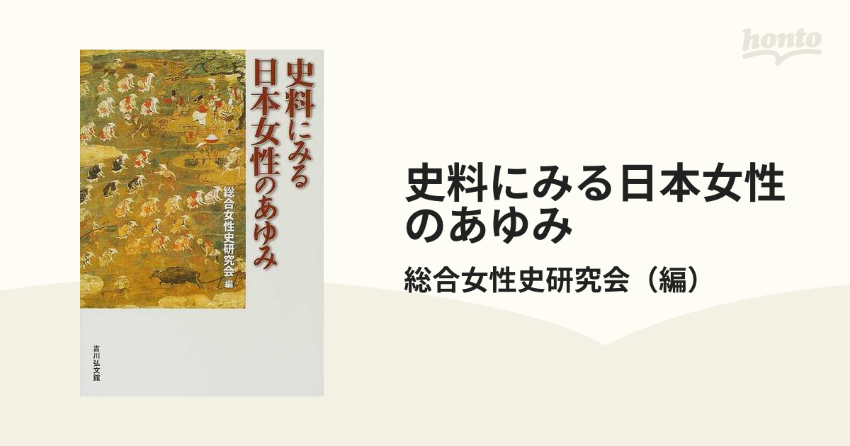 史料にみる日本女性のあゆみの通販/総合女性史研究会　紙の本：honto本の通販ストア