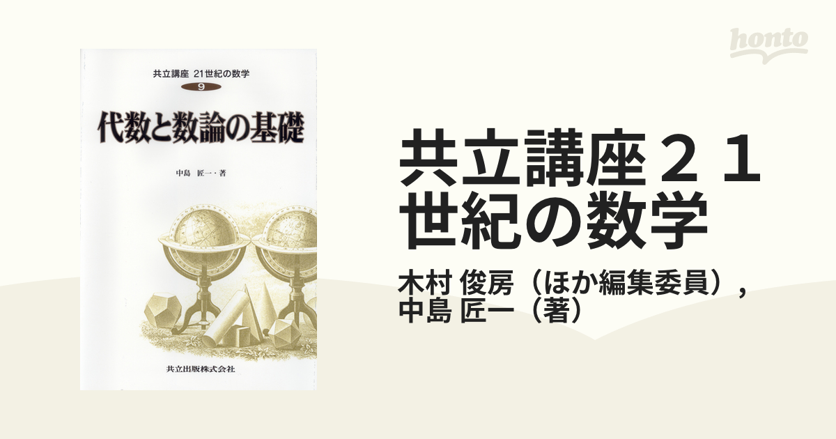 共立講座２１世紀の数学 ９ 代数と数論の基礎の通販/木村 俊房/中島 匠