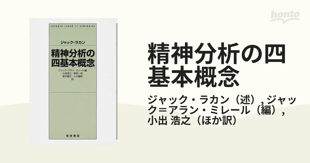 精神分析の四基本概念 - 人文/社会