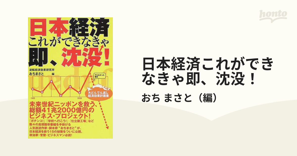 日本経済これができなきゃ即、沈没！ 大どんでん返し経済効果計画書の