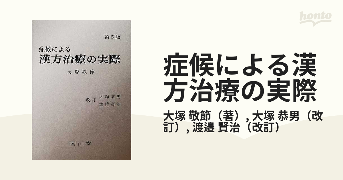 症候による漢方治療の実際 ５版 大塚恭男， - 本