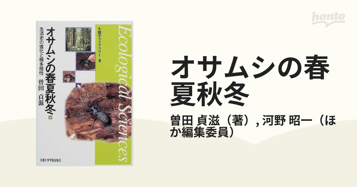 オサムシの春夏秋冬 生活史の進化と種多様性