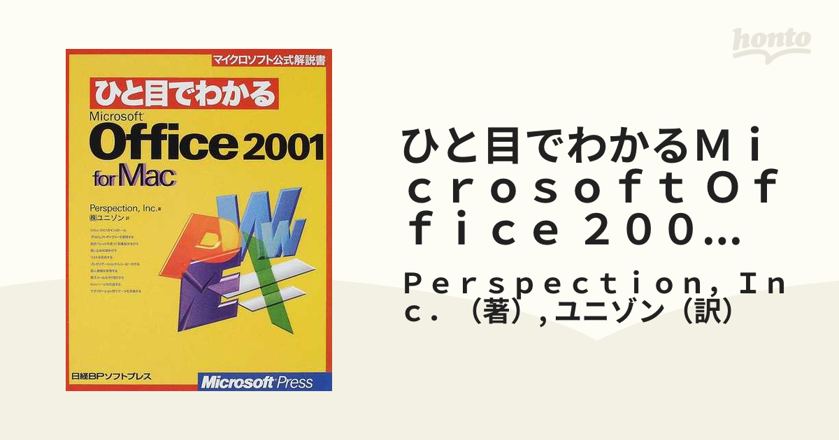 ディスカウント ひと目でわかるMicrosoft Office 2001 Mac for