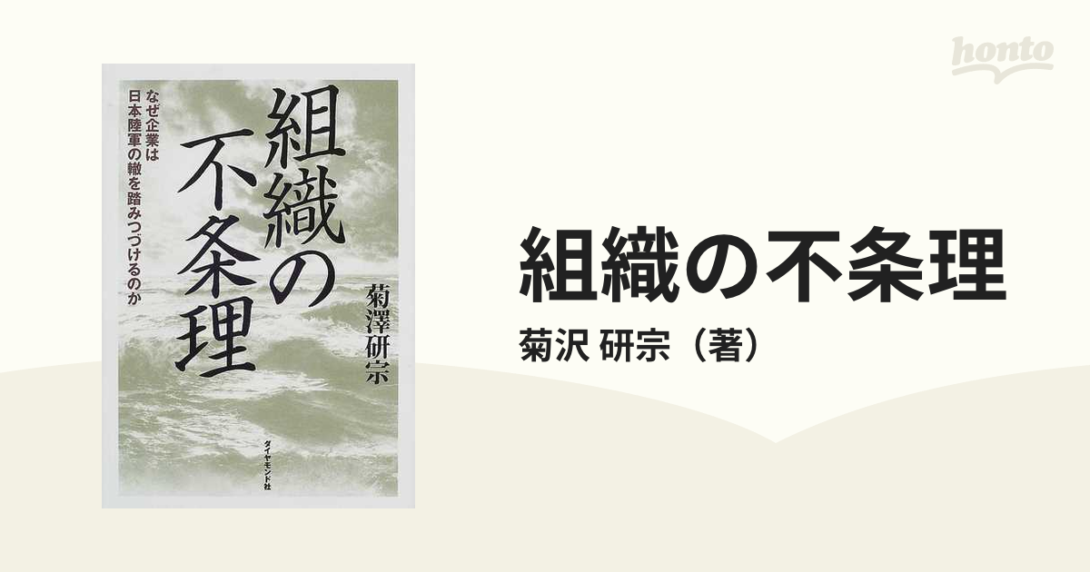 組織の不条理 なぜ企業は日本陸軍の轍を踏みつづけるのかの通販/菊沢 研宗 紙の本:honto本の通販ストア 組織の不条理 なぜ企業は日本陸軍の轍を踏みつづけるのか 菊沢 研宗