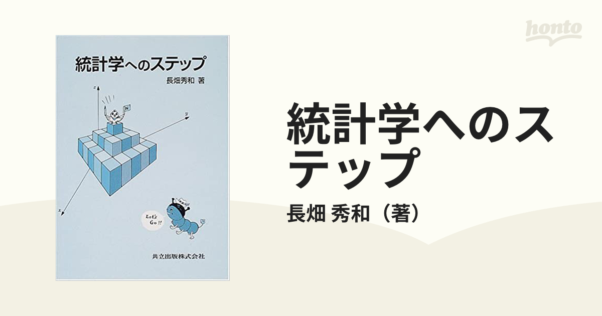 統計学へのステップ