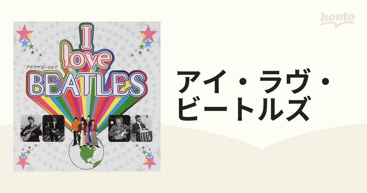 アイ・ラヴ・ビートルズの通販 - 紙の本：honto本の通販ストア