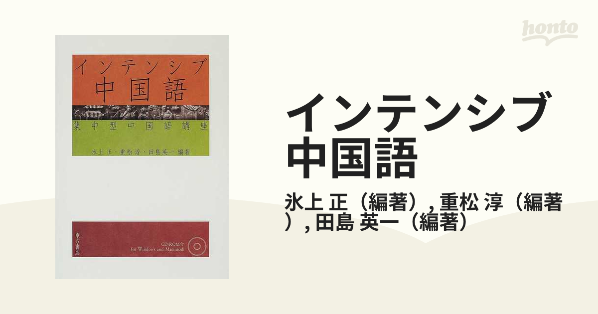 インテンシブ中国語 集中型中国語講座の通販/氷上 正/重松 淳 - 紙の本