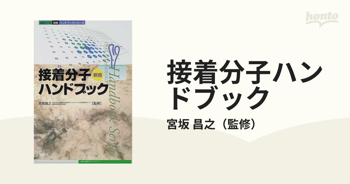 接着分子ハンドブック 新版の通販/宮坂 昌之 - 紙の本：honto本の通販