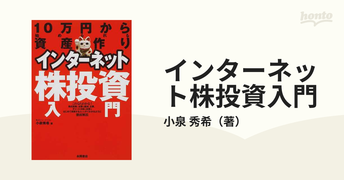 インターネット株投資入門 １０万円から始められる資産作り 新しい時代