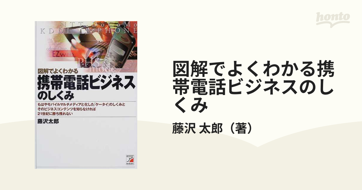 図解でよくわかる携帯電話ビジネスのしくみ もはやモバイルマルチ