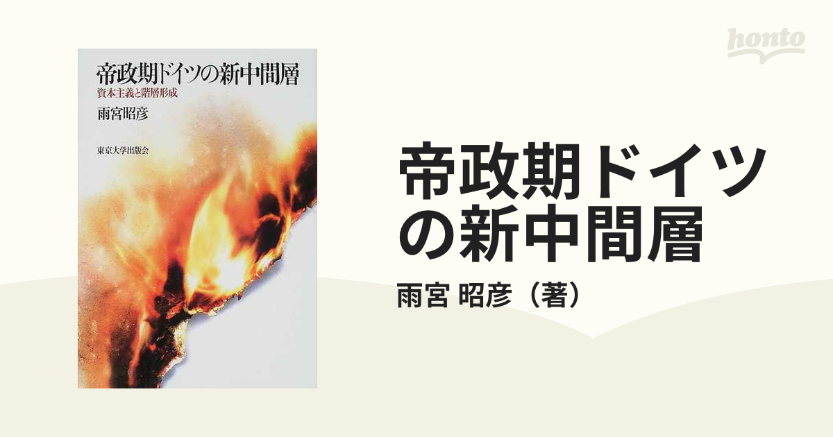 帝政期ドイツの新中間層 資本主義と階層形成