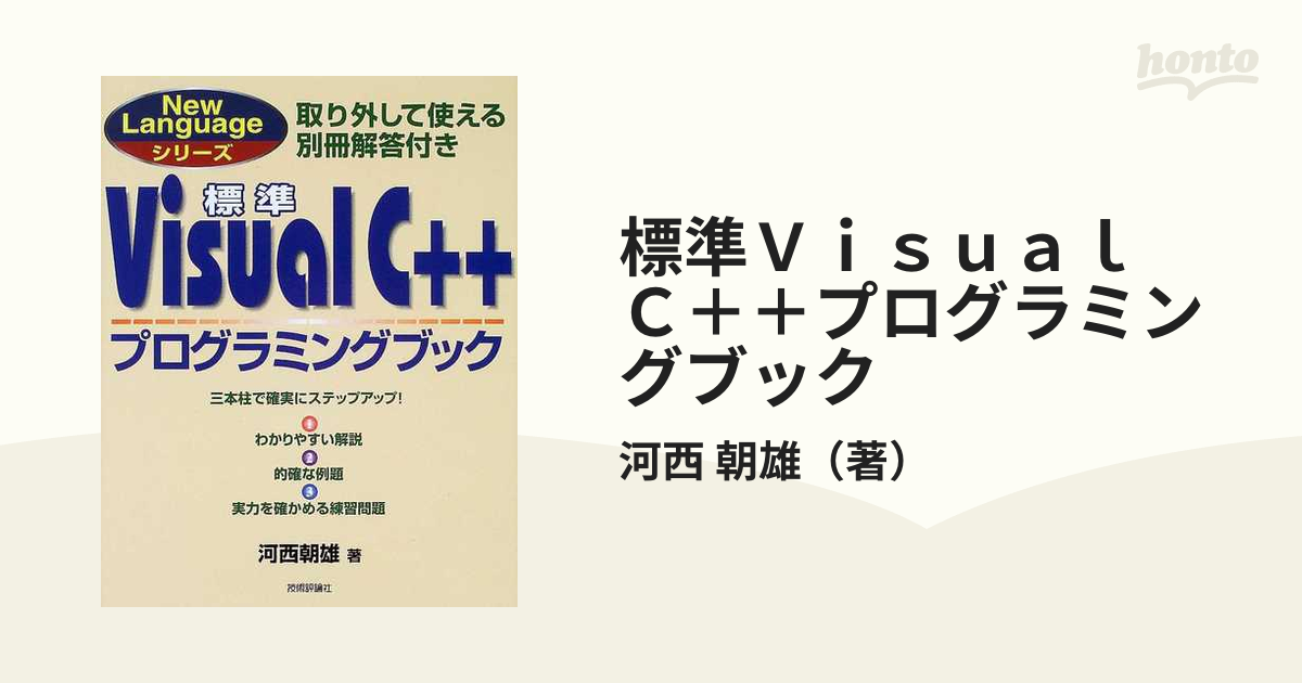 標準Ｖｉｓｕａｌ Ｃ＋＋プログラミングブック