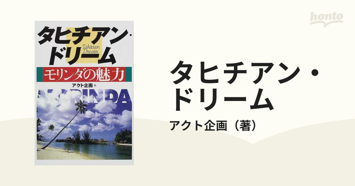 公式サイト タヒチアン・ドリーム モリンダの魅力 : ビジネス/経済 