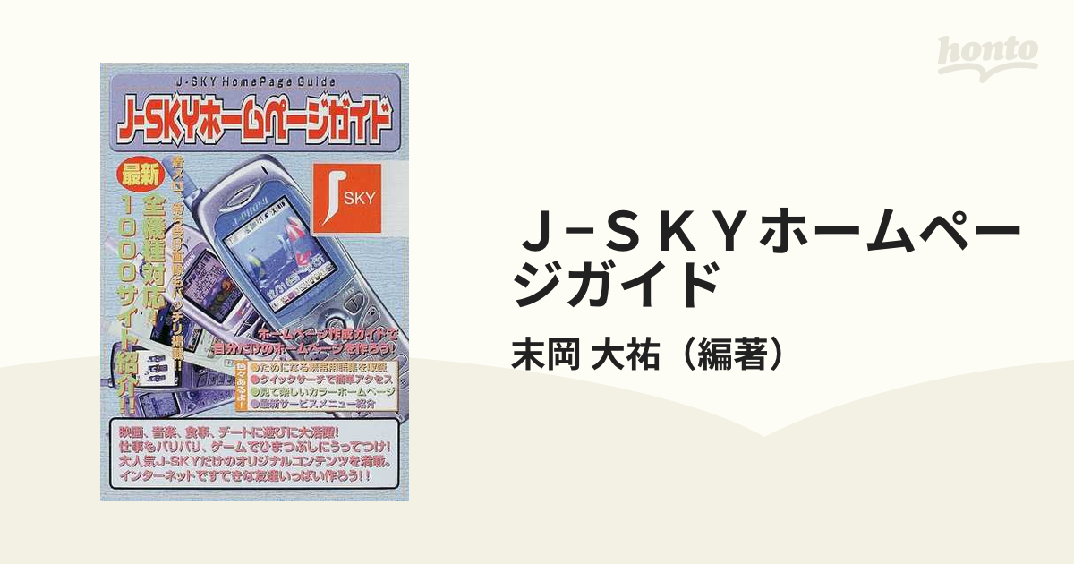 ＪーＳＫＹホームページガイド/グラフィック社/末岡大祐もったいない ...