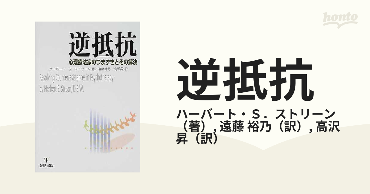 逆抵抗 心理療法家のつまずきとその解決