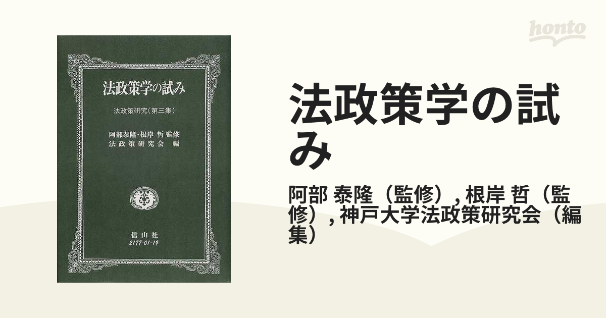 法政策学の試み 法政策研究 第３集