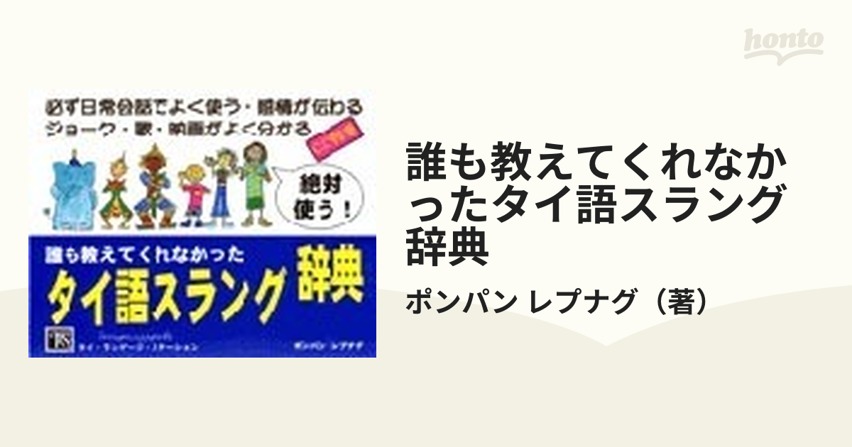 誰も教えてくれなかったタイ語スラング辞典 必ず日常会話でよく使う・感情が伝わる ジョーク・歌・映画がよく分かる