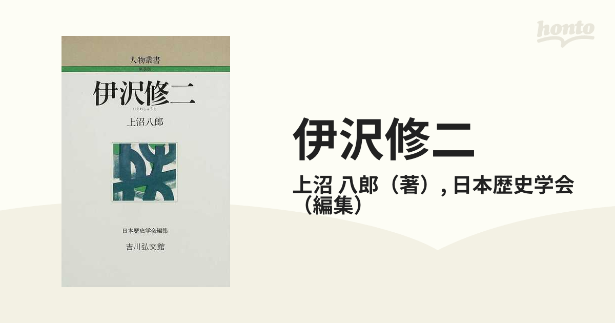 伊沢修二　新装版の通販/上沼　八郎/日本歴史学会　紙の本：honto本の通販ストア