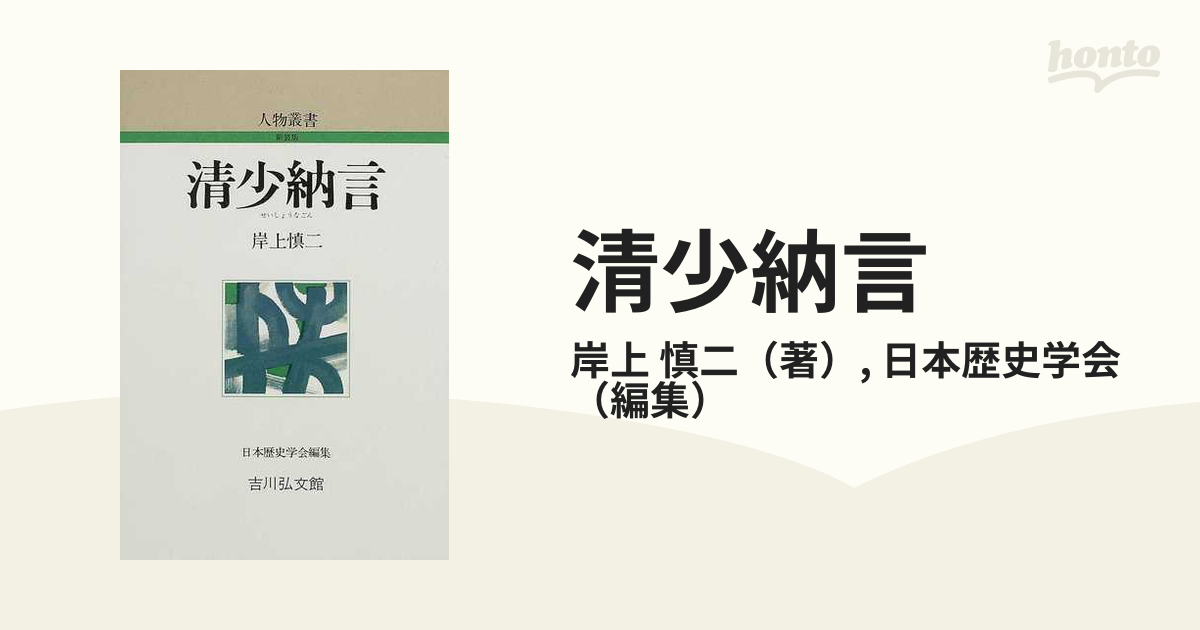 慎二/日本歴史学会　小説：honto本の通販ストア　清少納言　新装版の通販/岸上