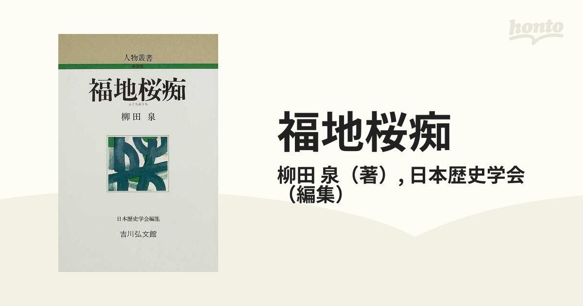 福地桜痴 新装版の通販/柳田 泉/日本歴史学会 - 紙の本：honto本の通販