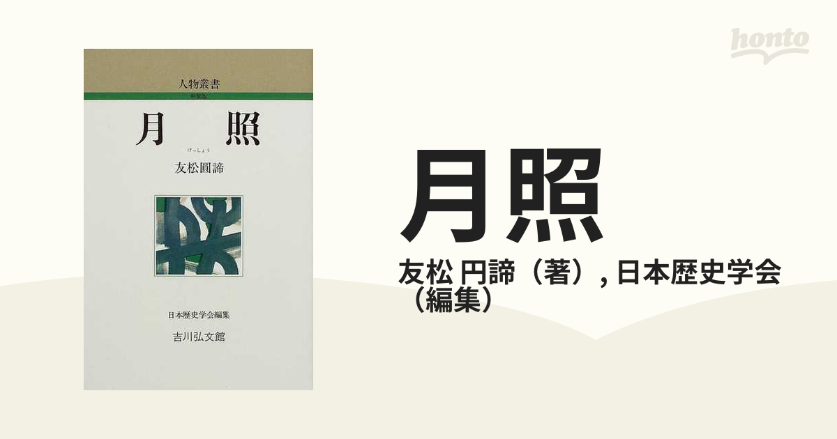 円諦/日本歴史学会　月照　新装版の通販/友松　紙の本：honto本の通販ストア