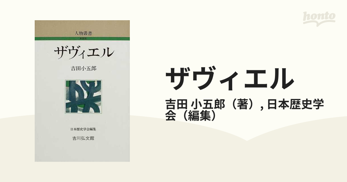 小五郎/日本歴史学会　ザヴィエル　新装版の通販/吉田　紙の本：honto本の通販ストア