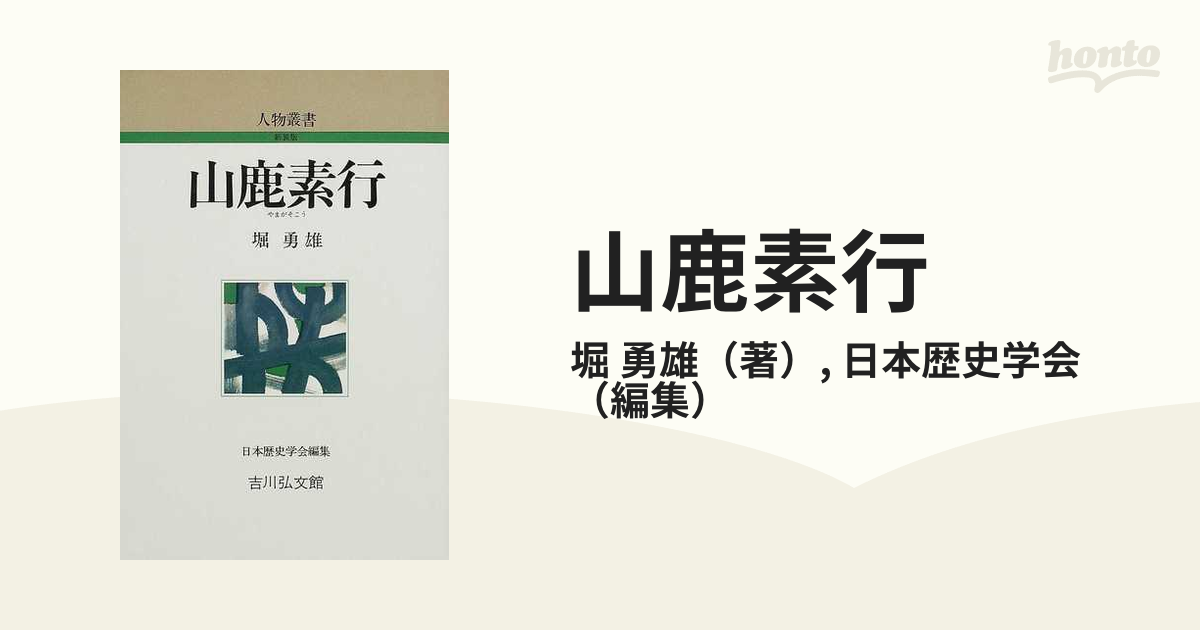 休日限定 山鹿素行 山鹿素行 (人物叢書) 山鹿素行 本