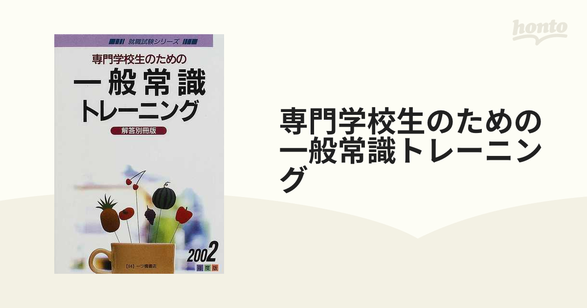 専門学校生のための一般常識対策 〔２００５年度版〕/一ツ橋書店 ...