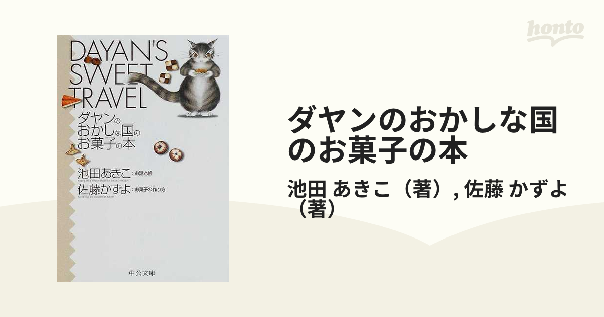 ダヤンのおかしな国のお菓子の本 - 絵本・児童書