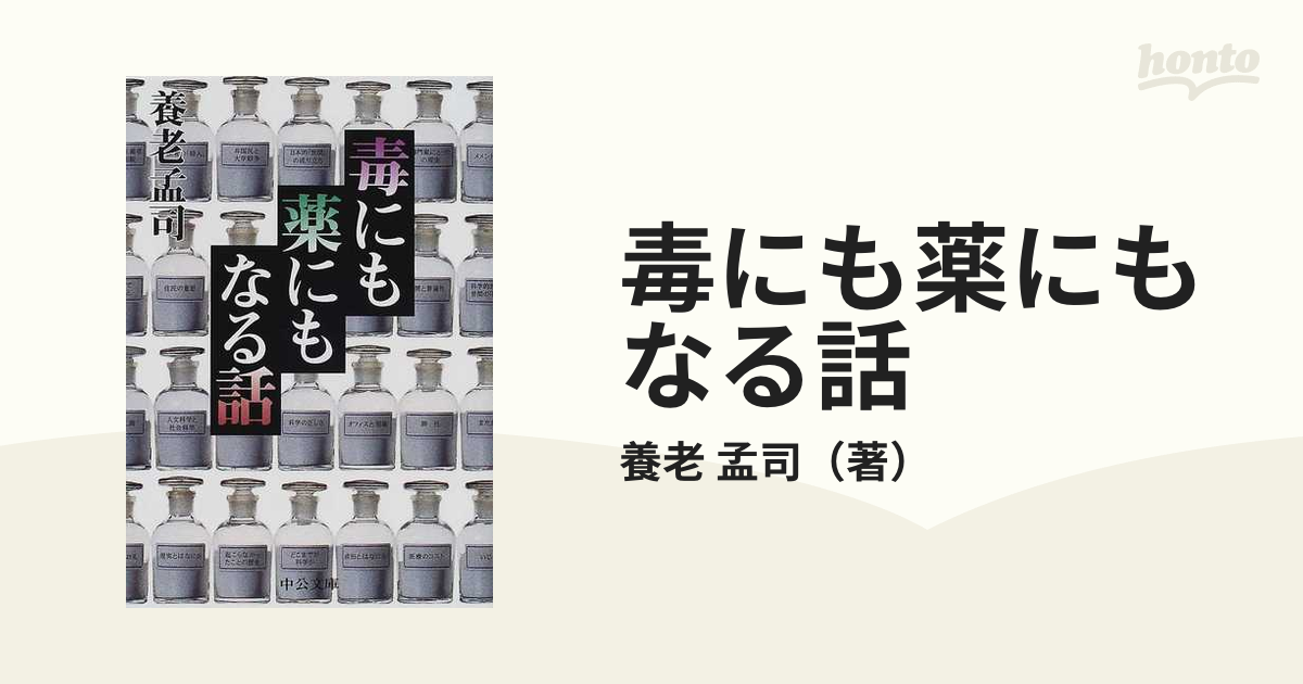 毒にも薬にもなる話の通販 養老 孟司 中公文庫 紙の本 Honto本の通販ストア