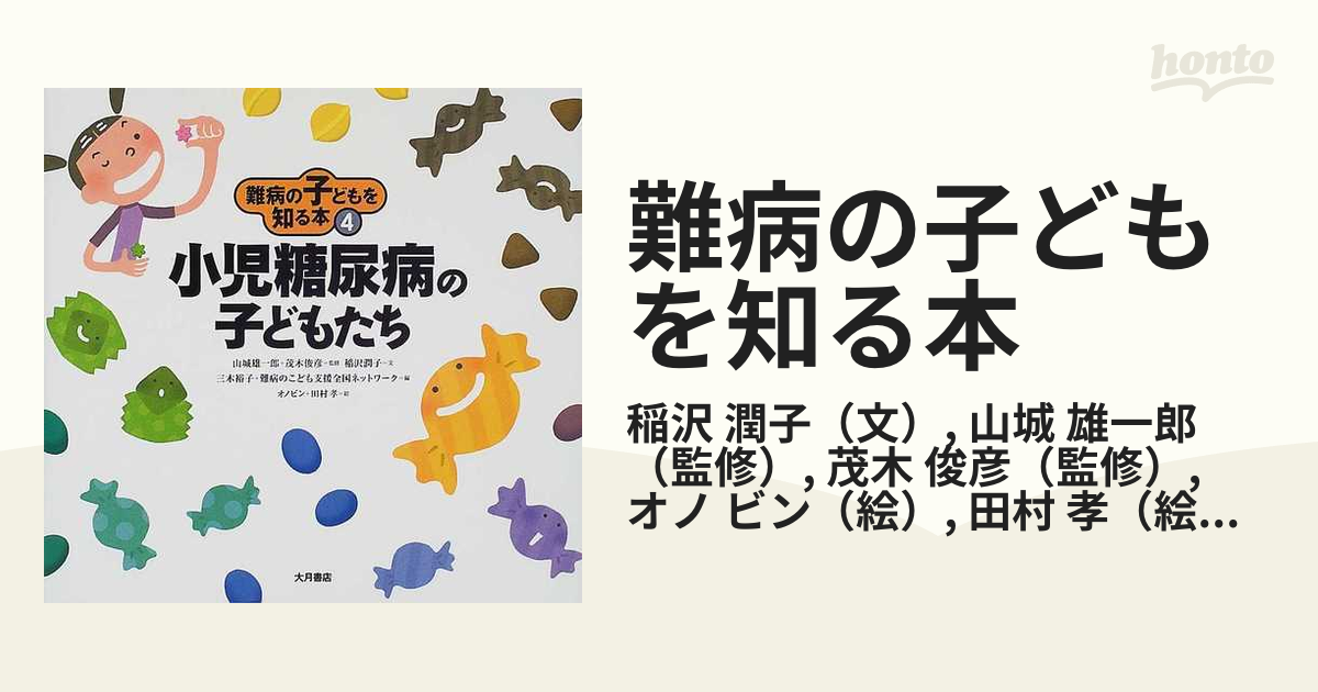 難病の子どもを知る本 ４ 小児糖尿病の子どもたちの通販/稲沢 潤子 