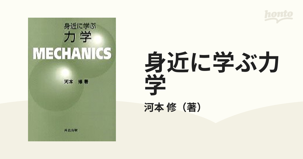 身近に学ぶ力学の通販/河本 修 - 紙の本：honto本の通販ストア