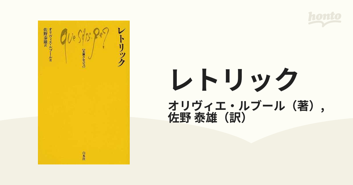 レトリックの通販/オリヴィエ・ルブール/佐野 泰雄 文庫クセジュ - 紙