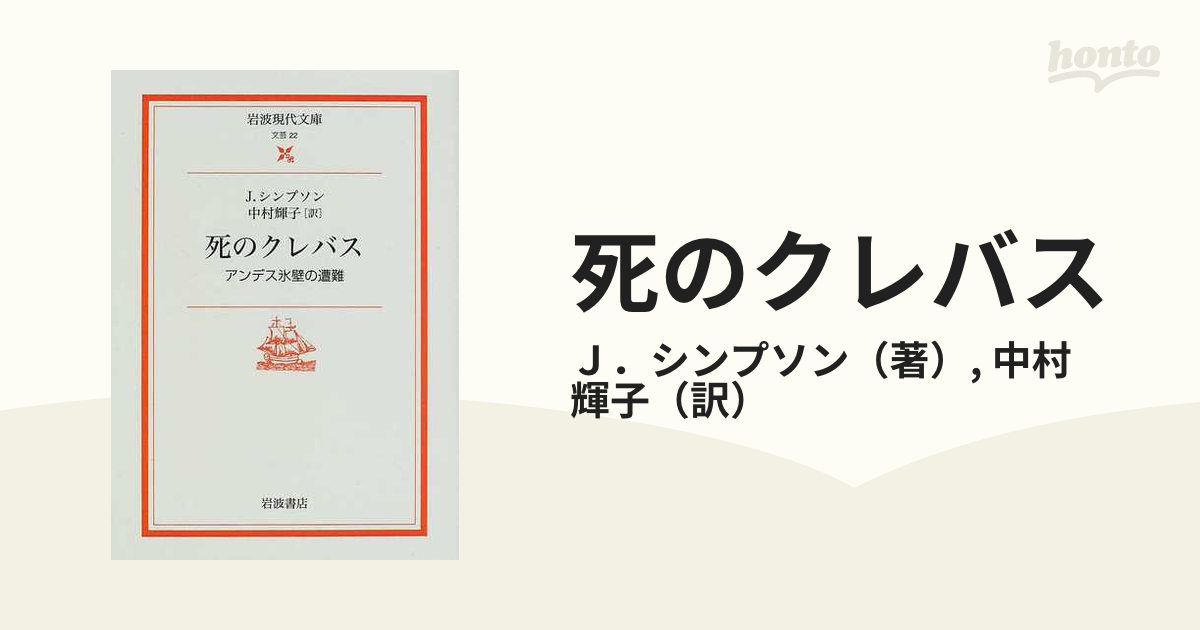 死のクレバス アンデス氷壁の遭難