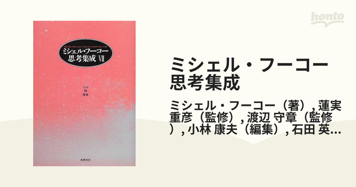 ミシェル・フーコー思考集成 ７ 知／身体